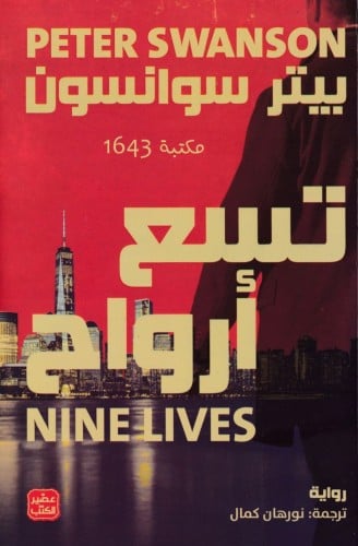 تسع أرواح