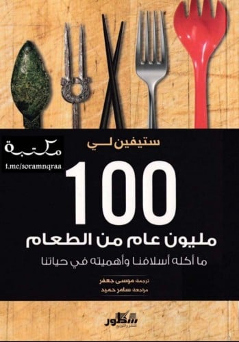 100 مليون عام من الطعام
