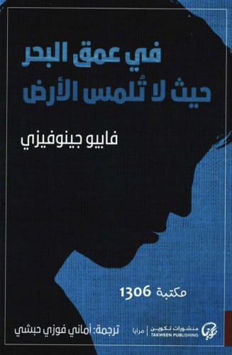 في عمق البحر حيث لا تلمس الارض