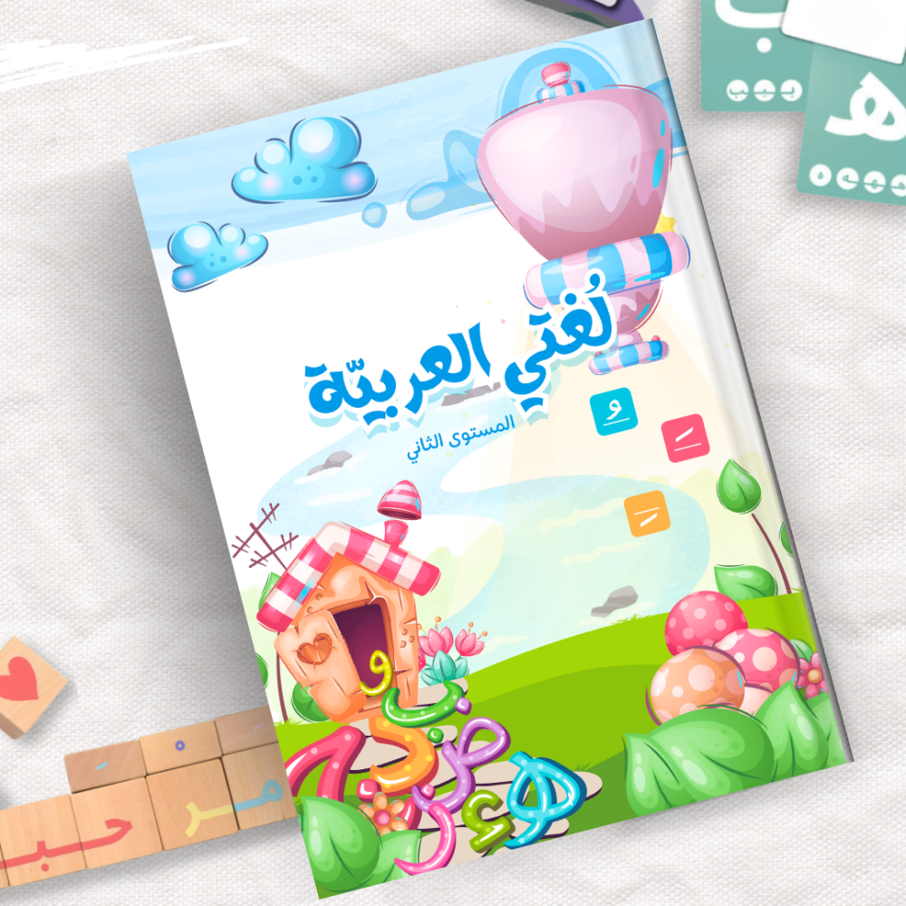 لُغتي العربية - المستوى الثاني