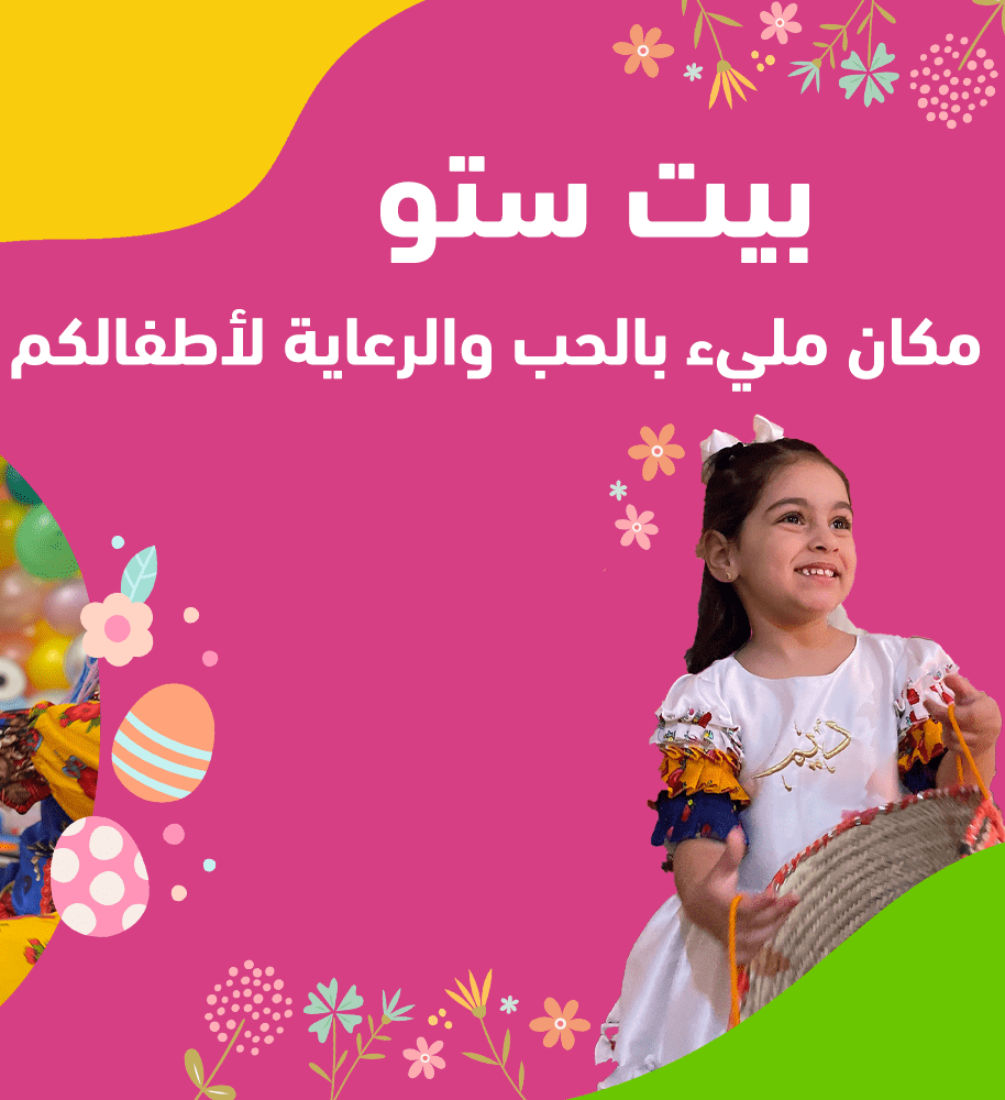 مركز ضيافة أطفال بيت ستو: واحة الأمان والتعلم والترفيه لأطفال جدة