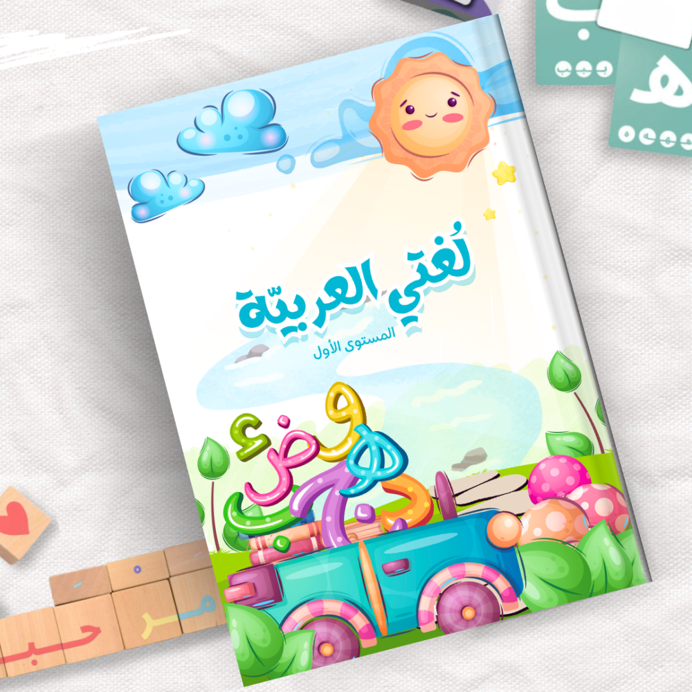 لُغتي العربية - المستوى الأول