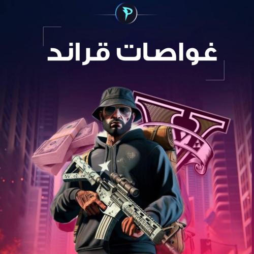 فلوس قراند - غوصه