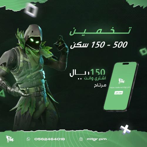 ايبك تخمين 150-500 سكن