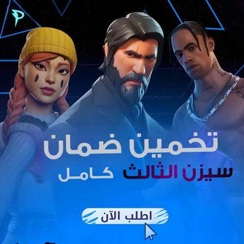 ايبك تخمين ضمان سيزن 3 كامل