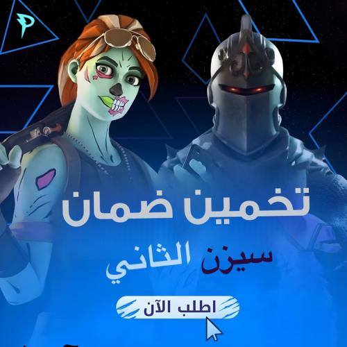 ايبك تخمين ضمان سيزن 2