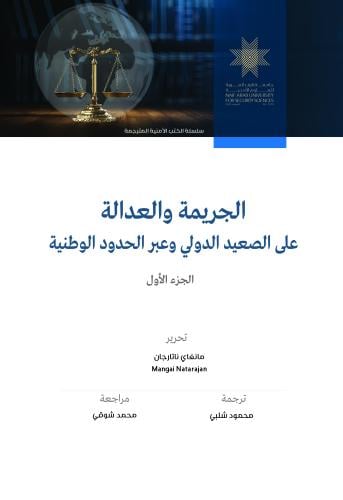 الجريمة والعدالة على الصعيد الدولي وعبر الحدود الوطنية