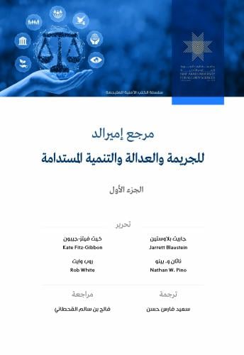 مرجع إمرالد للجريمة والعدالة والتنمية المستدامة