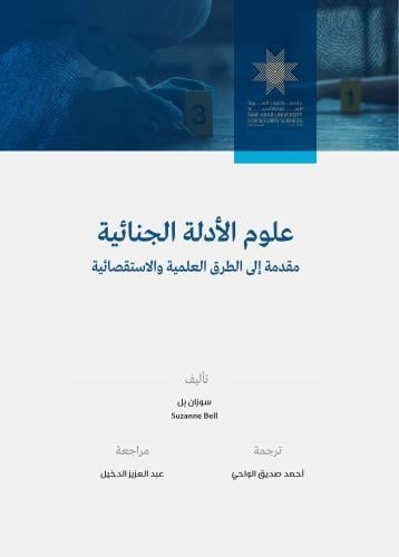 علوم الأدلة الجنائية: مقدمة إلى الطرق العلمية والا...