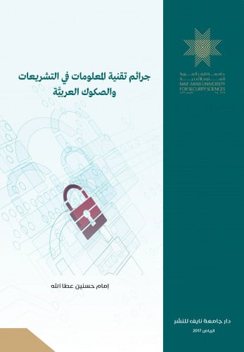 جرائم تقنية المعلومات في التشريعات والصكوك العربية