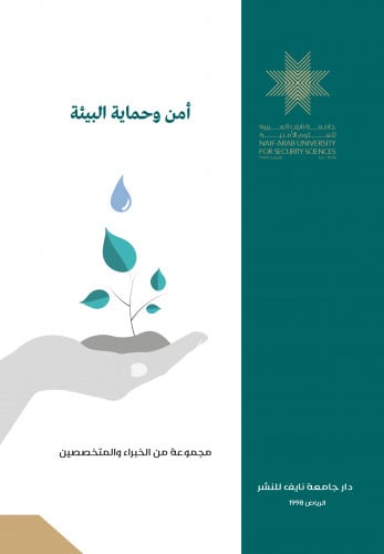 أمن وحماية البيئة