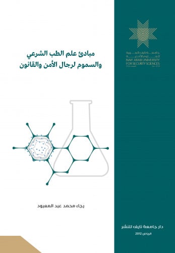 مبادئ علم الطب الشرعي والسموم لرجال الأمن والقانون