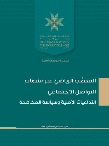 التعصُّب الرياضي عبر منصات التواصل الاجتماعي: التداعيات الأمنية وسياسة المكافحة