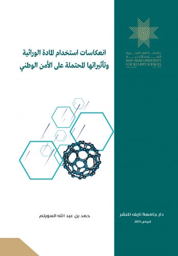 انعكاسات استخدام المادة الوراثية وتأثيراتها المحتملة على الأمن الوطني