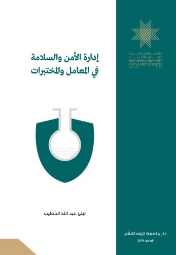 إدارة الأمن والسلامة في المعامل والمختبرات