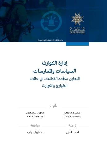إدارة الكوارث السياسات والممارسات: التعاون متعدد ا...