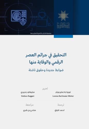 التحقيق في جرائم في العصر الرقمي والوقاية منها: ضوابط جديدة، وحقوق ناشئة