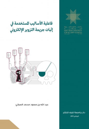 فاعلية الأساليب المستخدمة في إثبات جريمة التزوير الإلكتروني