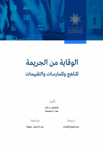 الوقاية من الجريمة: المناهج والممارسات والتقييمات