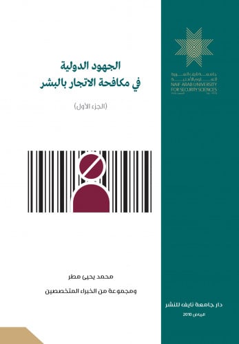 الجهود الدولية في مكافحة الاتجار بالبشر (الجزء الأ...