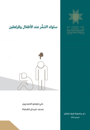 سلوك التنمر عند الأطفال والمراهقين: مفهومه- أسبابه- علاجه