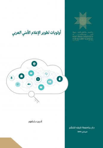 Priorities for Developing the Arab Security Media: Its Reality and Prospects of Development