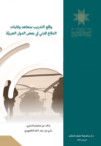 واقع التدريب بمعاهد وكليات الدفاع المدني في بعض الدول العربية:دراسة وصفية