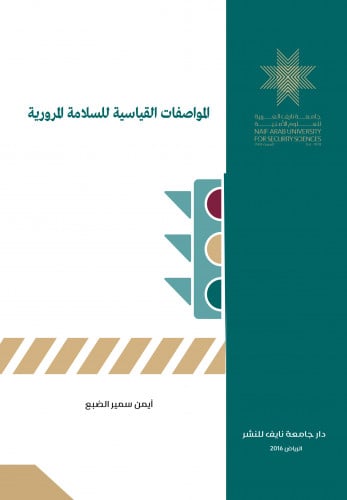 المواصفات القياسية للسلامة المرورية