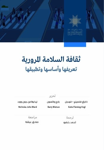 ثقافة السلامة المرورية: تعريفها وأساسها وتطبيقها
