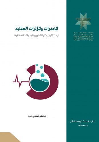 المخدرات والمؤثرات العقلية: الإستراتيجيات والتدابي...