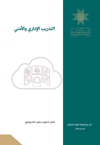 التدريب الإداري والأمني: رؤية معاصرة للقرن الحادي والعشرين