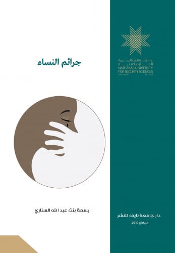 جرائم النساء: العوامل الاجتماعية المؤدية إلى ارتكاب المرأة للجريمة