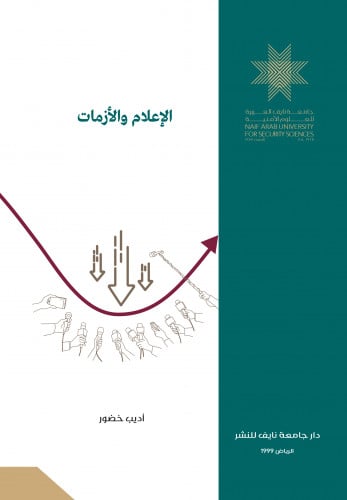 الإعلام والأزمات