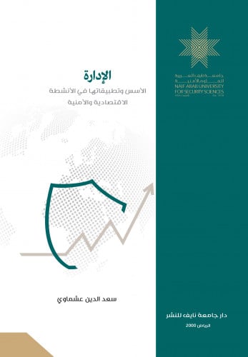 الإدارة: الأسس وتطبيقاتها في الأنشطة الاقتصادية والأمنية