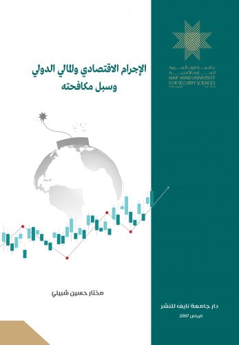 الإجرام الاقتصادي والمالي الدولي وسبل مكافحته