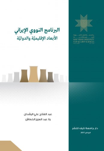 البرنامج النووي الإيراني:الأبعاد الإقليمية والدولية (2002م ـ2016م)