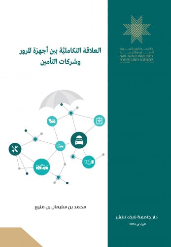 العلاقة التكاملية بين أجهزة المرور وشركات التأمين