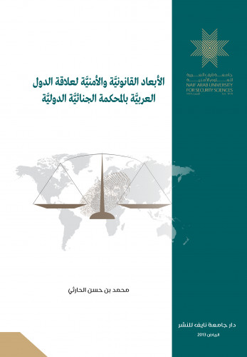 الأبعاد القانونية والأمنية لعلاقة الدول العربية بالمحكمة الجنائية الدولية