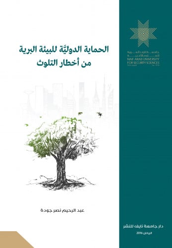 الحماية الدولية للبيئة البرية من أخطار التلوث