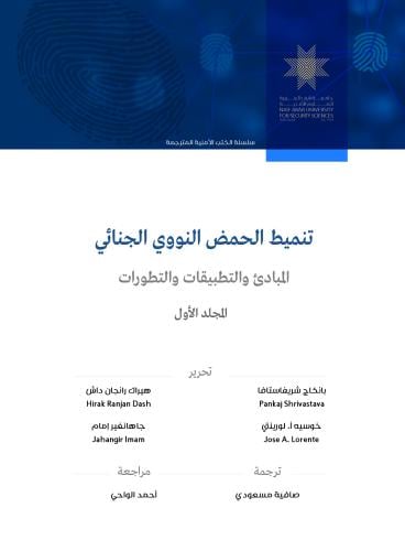 تنميط الحمض النووي الجنائي : المبادئ والتطبيقات والتطورات