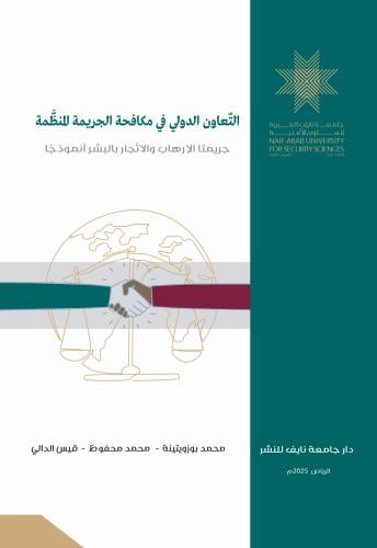 التّعاون الدّولي في مكافحة الجريمة المنظّمة :جريمتا الإرهاب والاتّجار بالبشر أنموذجا