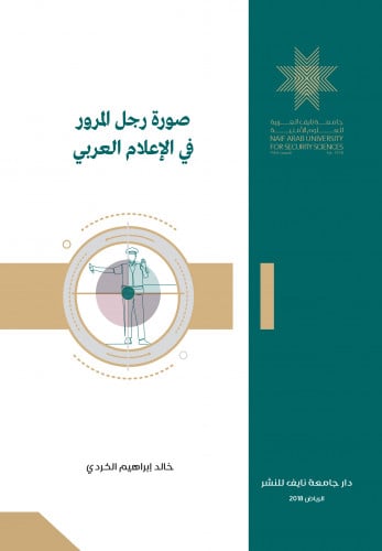 صورة رجل المرور في الإعلام العربي