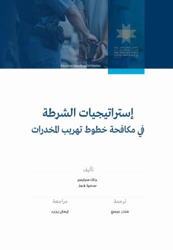 إستراتيجيات الشرطة في مكافحة خطوط تهريب المخدرات