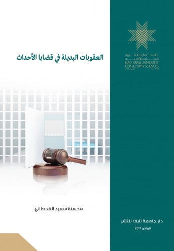 العقوبات البديلة في قضايا الأحداث: دراسة مقارنة