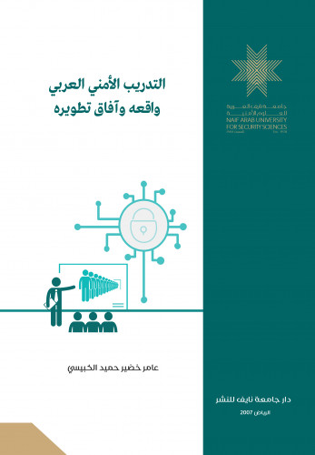 التدريب الأمني العربي.. واقعه وآفاق تطويره: دراسة تحليلية للتجارب والاتجاهات