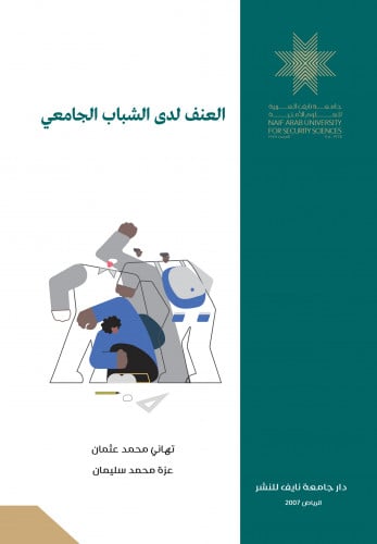 العنف لدى الشباب الجامعي