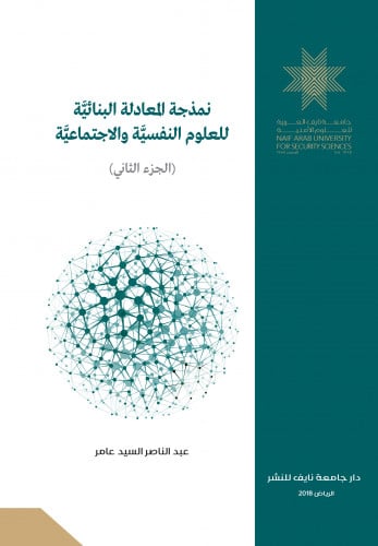 نمذجة المعادلة البنائية للعلوم النفسية والاجتماعية: الأسس والتطبيقات والقضايا(الجزء الثاني)