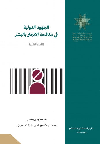 الجهود الدولية في مكافحة الاتجار بالبشر (الجزء الثاني)