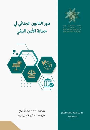 دور القانون الجنائي في حماية الأمن البيئي