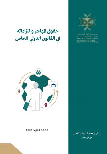 حقوق المهاجر والتزاماته في القانون الدولي الخاص: دراسة تحليلية مقارنة في التشريعات العربية
